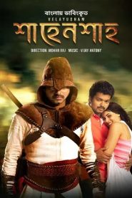 Velayudham-Shahenshah (2011) Bangla Dubbed