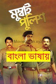 Mumbai Police (2013) Bangla Dubbed