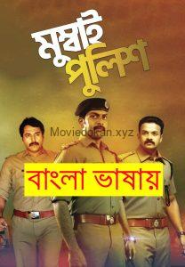 Mumbai Police (2013) Bangla Dubbed