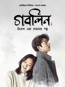 Goblin (2016) Bangla Dubbed S01 [Epi-01-44]