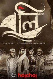 Boli (2021) S01 Complete Bengali Hoichoi Web Series WEB-DL | 720P | 1.2GB | Download