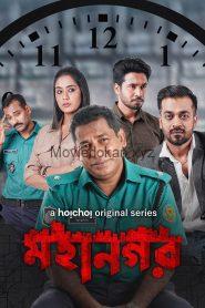 Mohanagar (2021) S01