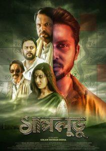 Shapludu (2019) Bangla HDTVRip – 720P – 1.1GB – Download & Watch Online