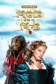 Beauty and the Beast (2017) Bangla Dubbed