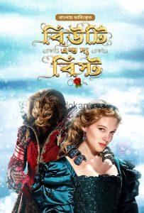 Beauty and the Beast (2017) Bangla Dubbed