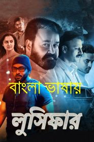 Lucifer (2019) Bangla Dubbed