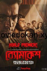 Byomkesh Hotyamancha (2022) HD