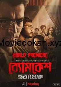 Byomkesh Hotyamancha (2022) HD