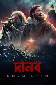 Cold Skin – Danob (2017) Bangla Dubbed