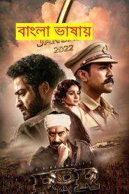 RRR (2022) Bangla Dubbed