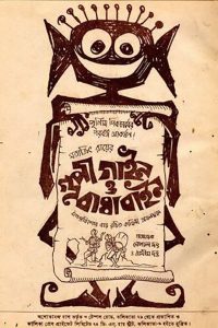 Goopy Gyne Bagha Byne (1969)