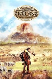 Chander Pahar (2013)