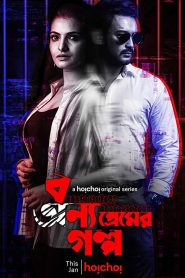 Bonyo Premer Golpo (2020) [Seasons 1-2]