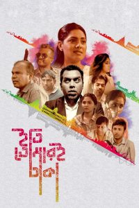 Iti, Tomari Dhaka (2019)