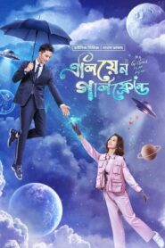 My Girlfriend is an Alien (2023) Season 01 [Bangla Dubbed] [Ep 01-62]