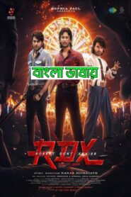 RDX (2023) Bengali Dubbed